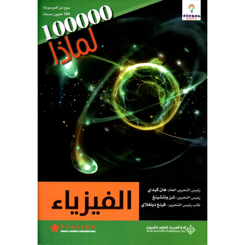 سلسلة 100000 لمادا؟ الفيزياء من الدار العربية للعلوم - الدار العربية للعلوم ناشرون