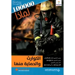 سلسلة 100000 لمادا؟ الكوارث والحماية منها من الدار العربية للعلوم