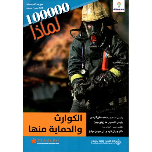 Arab House of Sciences Publishers Series 100000 Why? Disasters And Protection Arab House of Sciences Publishers Series 100000 Why? Disasters And Protection