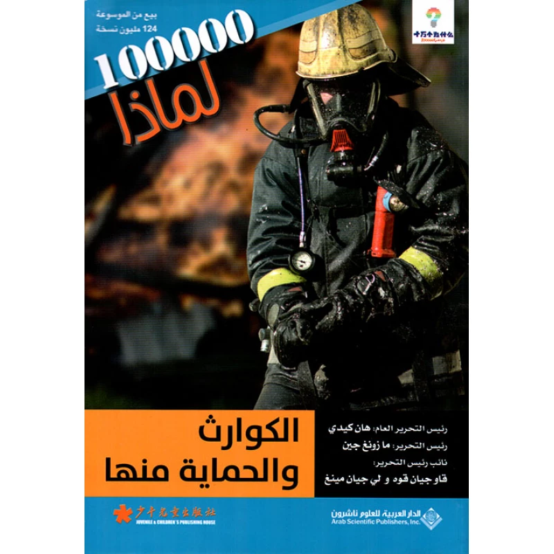 Arab House of Sciences Publishers Series 100000 Why? Disasters And Protection - Arab Scientific Publishers