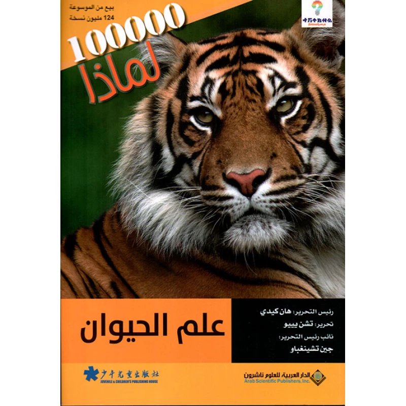 سلسلة 100000 لمادا؟ علم الحيوان من الدار العربية للعلوم - الدار العربية للعلوم ناشرون