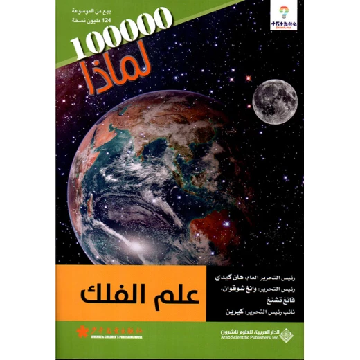 سلسلة 100000 لمادا؟ علم الفلك من الدار العربية للعلوم سلسلة 100000 لمادا؟ علم الفلك من الدار العربية للعلوم