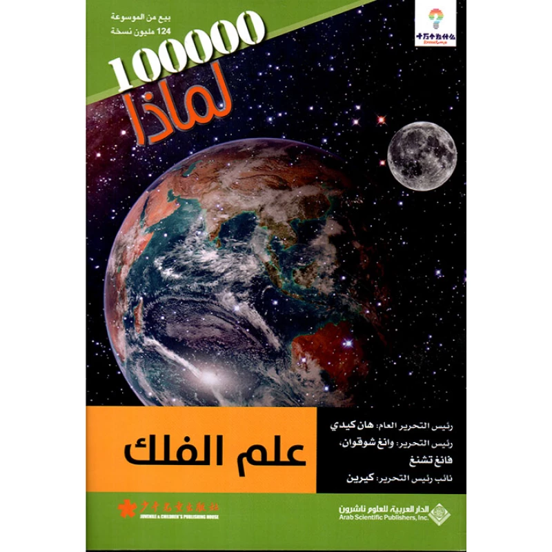 سلسلة 100000 لمادا؟ علم الفلك من الدار العربية للعلوم - الدار العربية للعلوم ناشرون