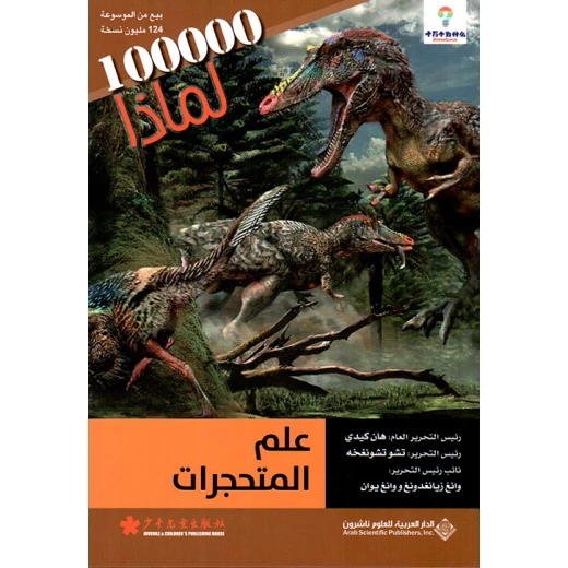 سلسلة 100000 لمادا؟ علم المتحجرات من الدار العربية للعلوم