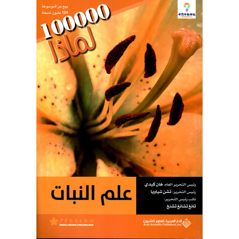 سلسلة 100000 لمادا؟ علم النبات من الدار العربية للعلوم - الدار العربية للعلوم ناشرون