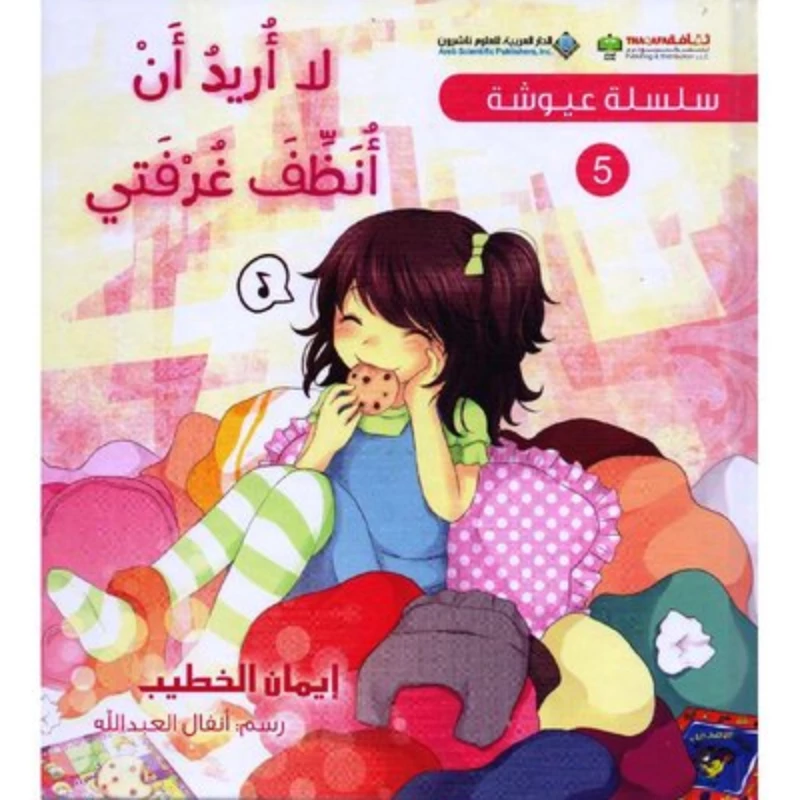 سلسلة عيوشة 5 :لا اريد ان انظف غرفتي من الدار العربية للعلوم - الدار العربية للعلوم ناشرون