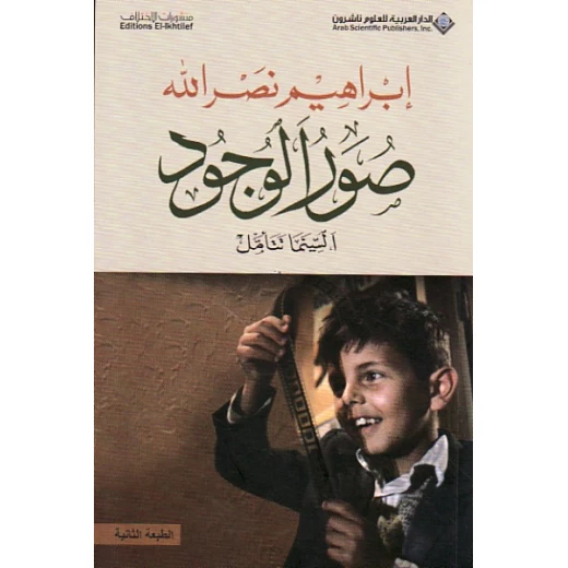 صور الوجود من الدار العربية للعلوم صور الوجود من الدار العربية للعلوم