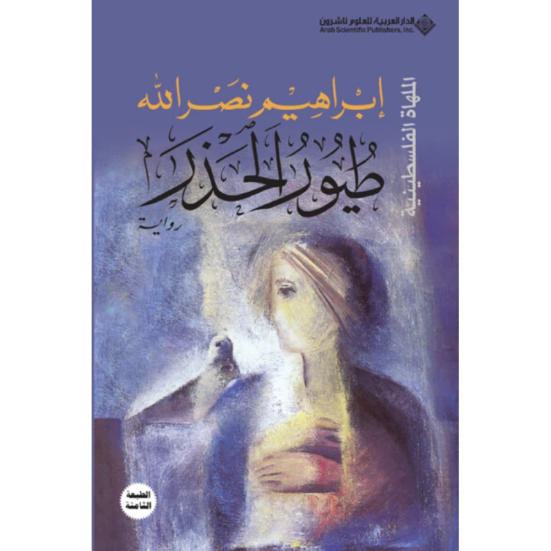 طيور الحذر من الدار العربية للعلوم - الدار العربية للعلوم ناشرون