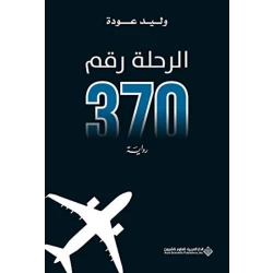 الرحلة رقم 370 من الدار العربية للعلوم