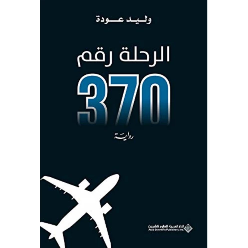 الرحلة رقم 370 من الدار العربية للعلوم - الدار العربية للعلوم ناشرون