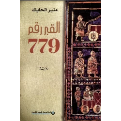 القبر رقم 779 من الدار العربية للعلوم