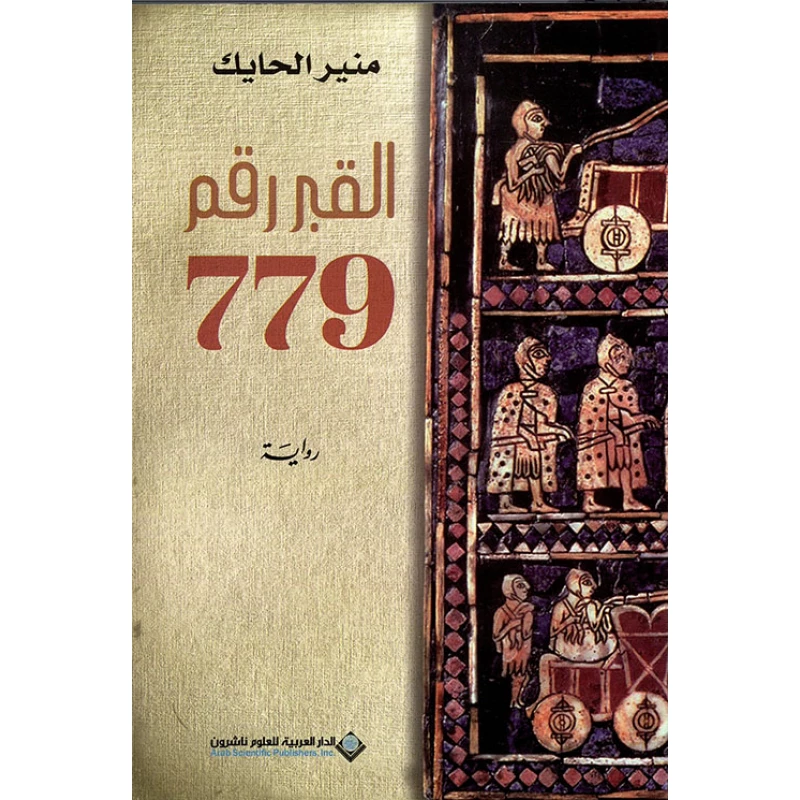 القبر رقم 779 من الدار العربية للعلوم - الدار العربية للعلوم ناشرون