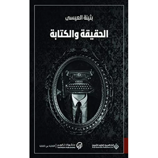 بثينة العيسى: الحقيقة و الكتابة من الدار العربية للعلوم بثينة العيسى: الحقيقة و الكتابة من الدار العربية للعلوم
