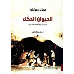 الحيوان الحكاء من الدار العربية للعلوم