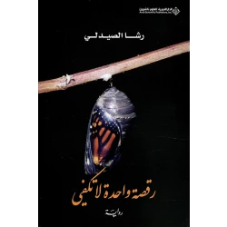رقصة واحدة لا تكفي من الدار العربية للعلوم