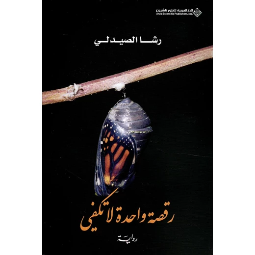 رقصة واحدة لا تكفي من الدار العربية للعلوم رقصة واحدة لا تكفي من الدار العربية للعلوم