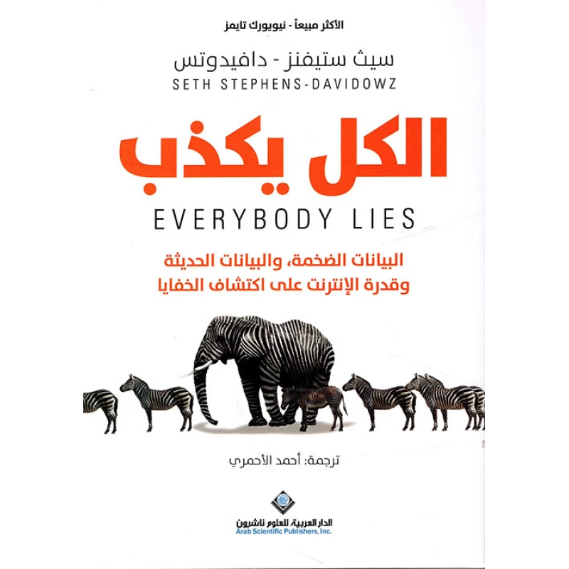 سيث ستيفنز - دافيدوتس: الكل يكذب من الدار العربية للعلوم - الدار العربية للعلوم ناشرون