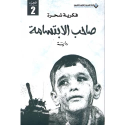 فكرية شحرة: صاحب الابتسامة من الدار العربية للعلوم