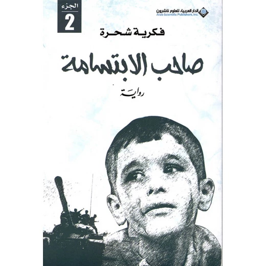 فكرية شحرة: صاحب الابتسامة من الدار العربية للعلوم فكرية شحرة: صاحب الابتسامة من الدار العربية للعلوم