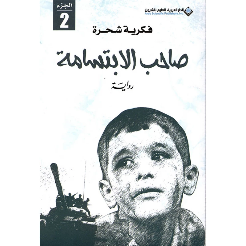فكرية شحرة: صاحب الابتسامة من الدار العربية للعلوم - الدار العربية للعلوم ناشرون