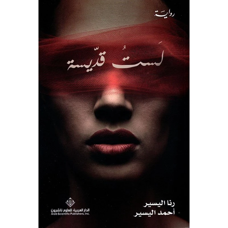 لست قديسة من الدار العربية للعلوم - الدار العربية للعلوم ناشرون