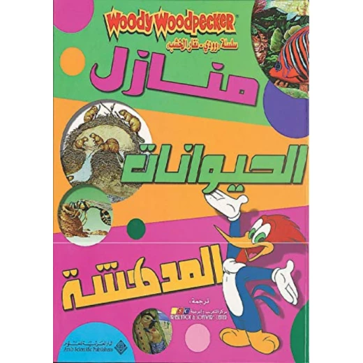 وودي:منازل الحيوانات المدهشة من الدار العربية للعلوم