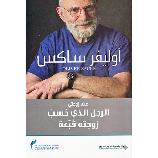 اوليفر ساكس: الرجل الذي حسب زوجته قبعة من الدار العربية للعلوم اوليفر ساكس: الرجل الذي حسب زوجته قبعة من الدار العربية للعلوم