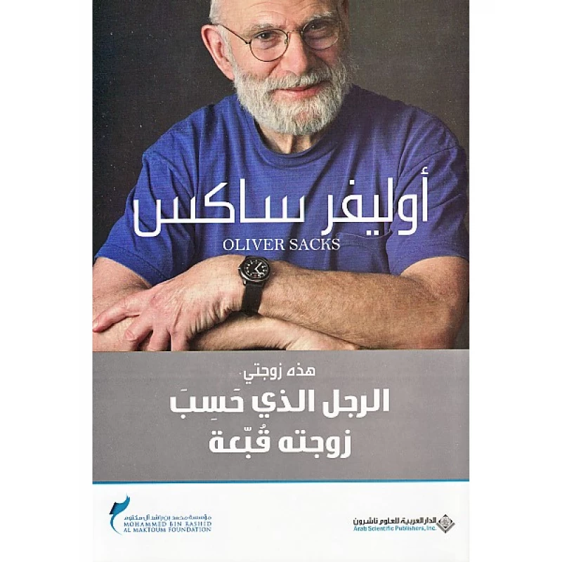 اوليفر ساكس: الرجل الذي حسب زوجته قبعة من الدار العربية للعلوم - الدار العربية للعلوم ناشرون