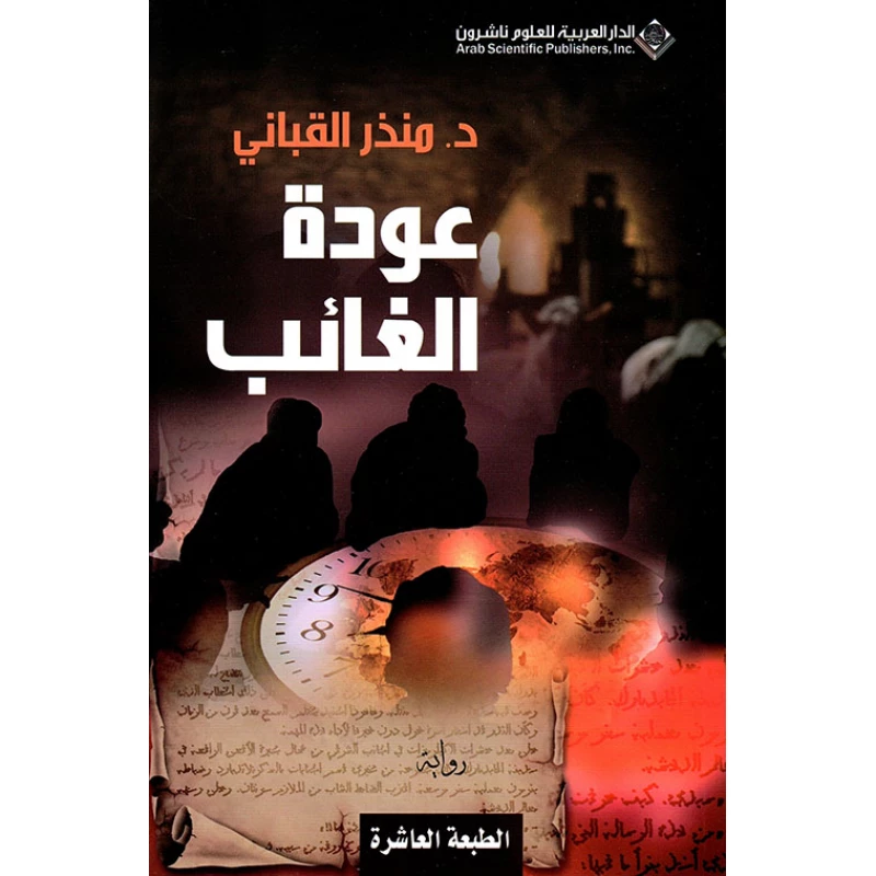 Arab House of Sciences Publishers Dr. Munther Al-Qabbani: The Return of the Absent - Arab Scientific Publishers