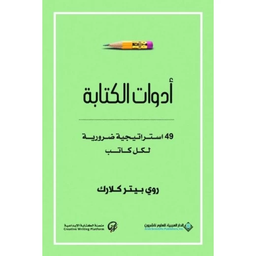روي كلارك : ادوات الكتابة من الدار العربية للعلوم روي كلارك : ادوات الكتابة من الدار العربية للعلوم