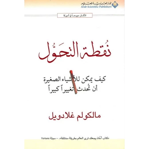 ماكوم غلادويل: نقطة تحول من الدار العربية للعلوم ماكوم غلادويل: نقطة تحول من الدار العربية للعلوم