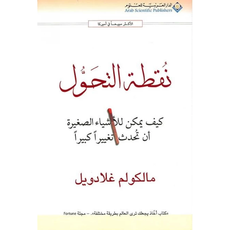 ماكوم غلادويل: نقطة تحول من الدار العربية للعلوم - الدار العربية للعلوم ناشرون