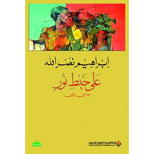 على خيط نور من الدار العربية للعلوم على خيط نور من الدار العربية للعلوم