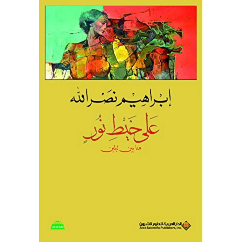 على خيط نور من الدار العربية للعلوم - الدار العربية للعلوم ناشرون