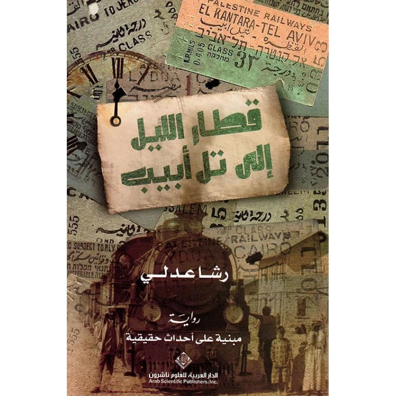 قطار الليل الى تل ابيب من الدار العربية للعلوم - الدار العربية للعلوم ناشرون