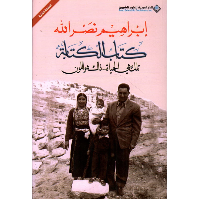 كتاب الكتابة من الدار العربية للعلوم - الدار العربية للعلوم ناشرون