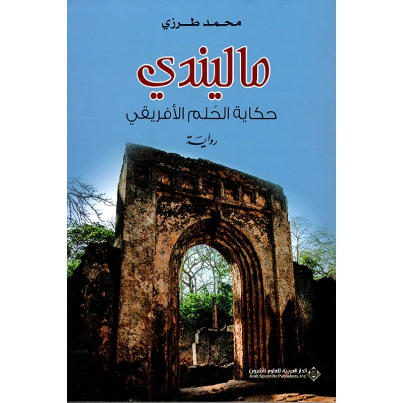 ماليندي حكاية الحلم الافريقي من الدار العربية للعلوم - الدار العربية للعلوم ناشرون