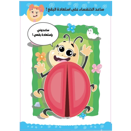 كتاب أنشطة ماندر بيندر باللغة العربية - ميندر بليندر - Image 9