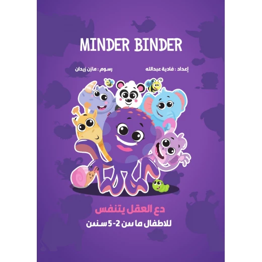 كتاب أنشطة ماندر بيندر باللغة العربية كتاب أنشطة ماندر بيندر باللغة العربية