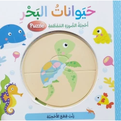 أحجية الصورة المقطعة بتصميم حيوانات البحر باللغة العربية من دار المعارف