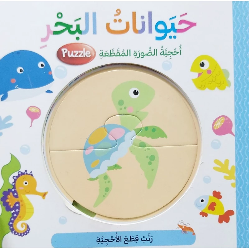 أحجية الصورة المقطعة بتصميم حيوانات البحر باللغة العربية من دار المعارف - دار المعارف