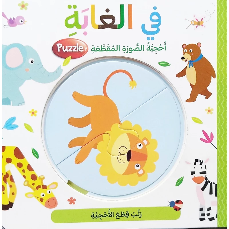 Dar Al Ma'arif Puzzle Book, Jungle Design, Arabic Version - Dar Al Ma'arif