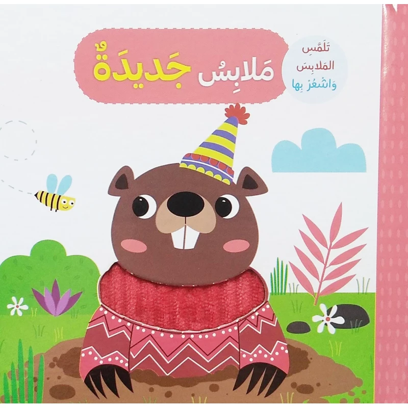 كتاب ملابس جديدة تلمس وتشعر بتصميم الحيوانات باللغة العربية  من دار المعارف - دار المعارف