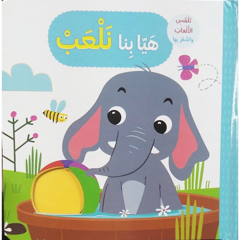 كتاب هيا بنا نلعب تلمس وتشعر بتصميم الحيوانات باللغة العربية  من دار المعارف - دار المعارف