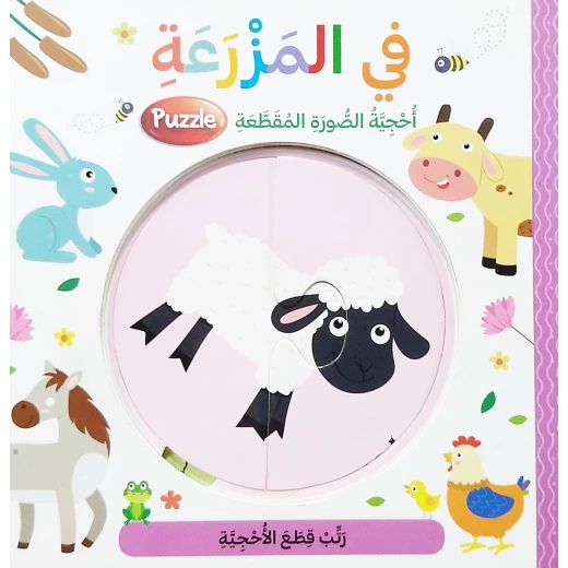 أحجية الصورة المقطعة بتصميم في المزرعة  باللغة العربية من دار المعارف