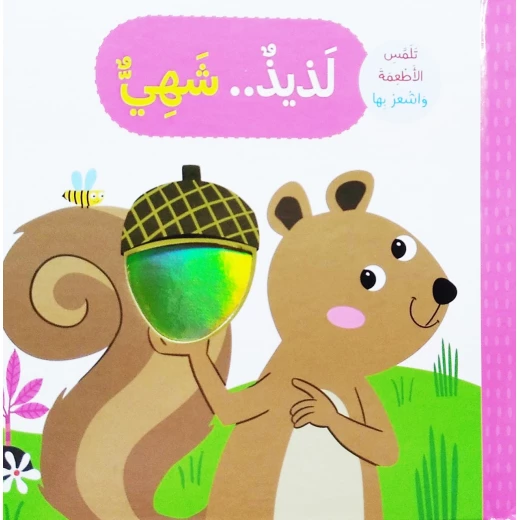 كتاب لذيذ شهي تلمس وتشعر بتصميم الحيوانات من دار المعارف كتاب لذيذ شهي تلمس وتشعر بتصميم الحيوانات من دار المعارف