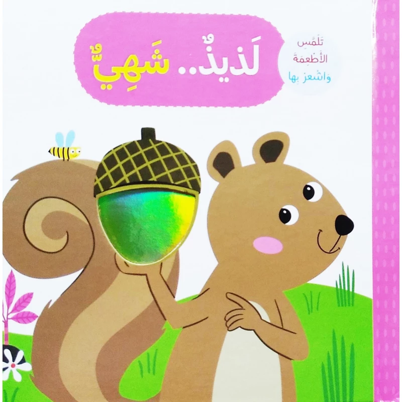كتاب لذيذ شهي تلمس وتشعر بتصميم الحيوانات من دار المعارف - دار المعارف
