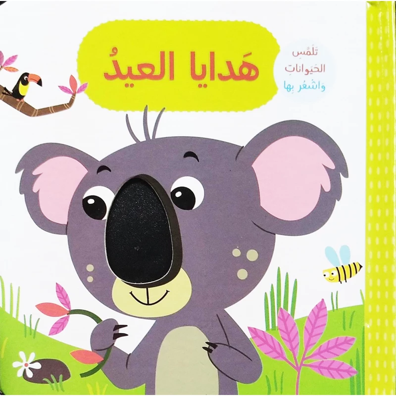 كتاب هدايا العيد تلمس وتشعر بتصميم الحيوانات باللغة العربية من دار المعارف - دار المعارف