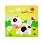 كتاب اللواصق الكبيرة الحيوانات الأليفة من دار الربيع - دار الربيع