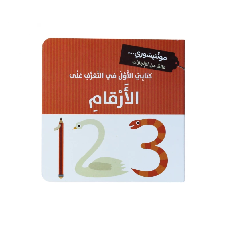 كتاب مونتيسوري كتابي الأول للأرقام باللغة العربية من دار المعارف - دار المعارف